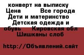 конверт на выписку › Цена ­ 900 - Все города Дети и материнство » Детская одежда и обувь   . Кировская обл.,Шишканы слоб.